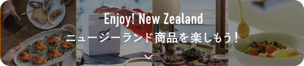 Enjoy! New Zealand ニュージーランド商品を楽しもう！