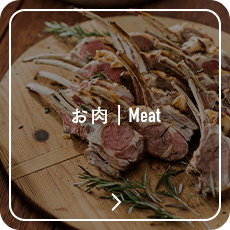 お肉 Meat