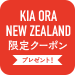 KIA ORA NEW ZEALAND 限定クーポンプレゼント！