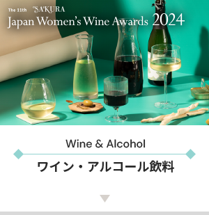 Wine & Alcohol ワイン・アルコール飲料