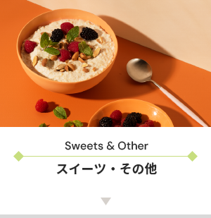 Sweets & Other スイーツ・その他