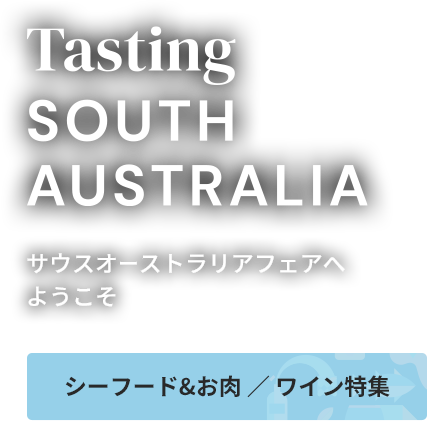 サウスオーストラリアフェアへようこそ シーフード&お肉/ワイン特集