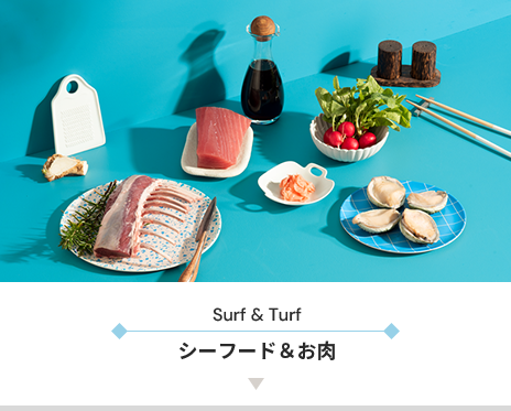 Surf & Turf シーフード＆お肉