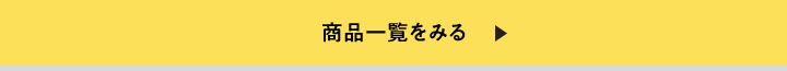 商品一覧をみる