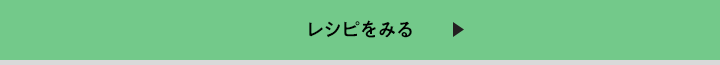 レシピをみる