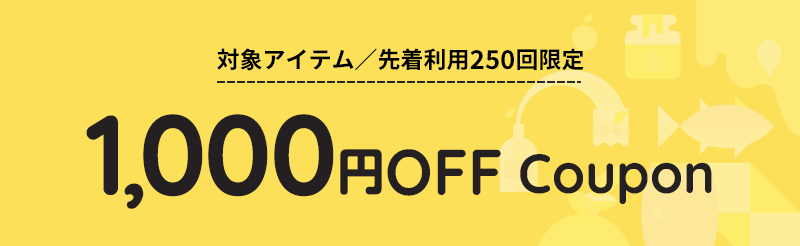 対象アイテム/先着利用250回限定 1,000円OFF Coupons