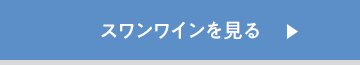 スワンワインをみる