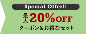 Special Offer!! 最大20%OFF クーポン&お得なセット