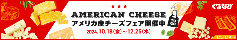 アメリカ産チーズ メニューフェア開催中!