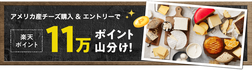 アメリカ産チーズ購入＆エントリーで楽天ポイント11万ポイント山分け!