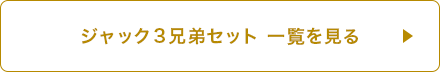 ジャック３兄弟セット 一覧を見る