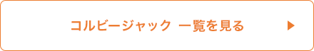 コルビージャック一覧を見る