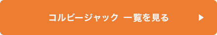 コルビージャック一覧を見る