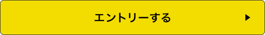 エントリーする！