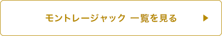 モントレージャック 一覧を見る