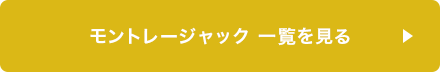 モントレージャック一覧を見る