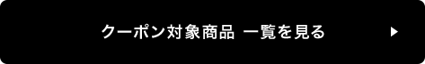 クーポン対象商品一覧を見る