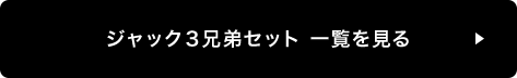 ジャック3兄弟セット一覧を見る