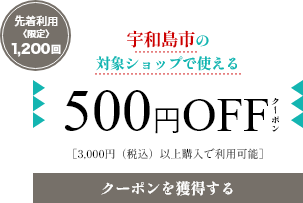 宇和島市の対象ショップで使える500円OFFクーポン