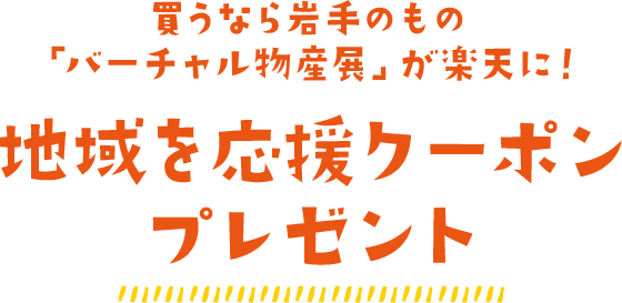 楽天市場 まち楽 岩手web物産展