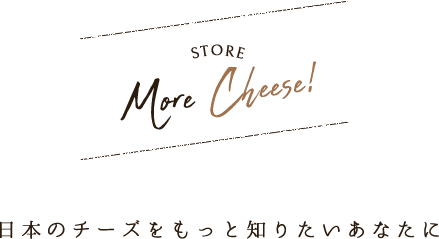 MORE CHEESE 日本のチーズをもっと知りたいあなたに
