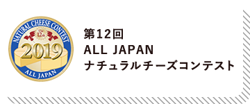 第12回 ALL JAPAN ナチュラルチーズコンテスト