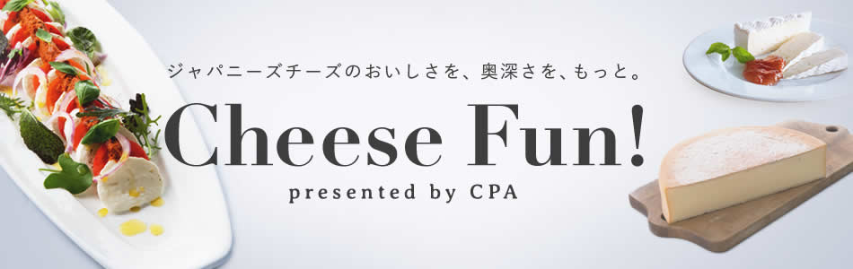 ジャパニーズチーズのおいしさを、奥深さを、もっと。 Cheese Fun! presented by CPA