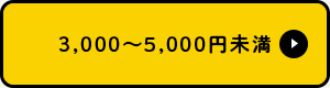 3,000～5,000円未満