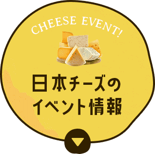 日本チーズのイベント情報
