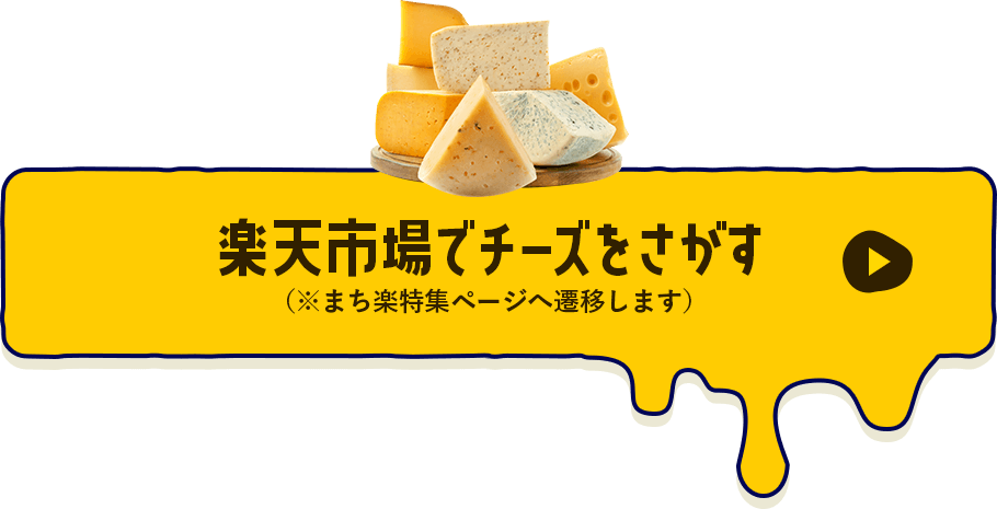楽天市場でチーズをさがす（※まち楽特集ページへ遷移します）