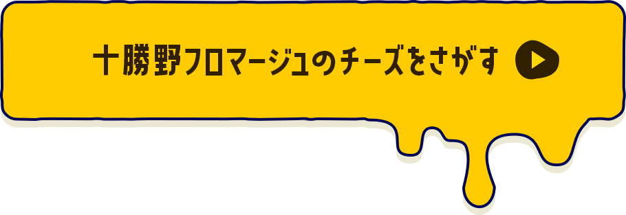 十勝野フロマージュのチーズをさがす