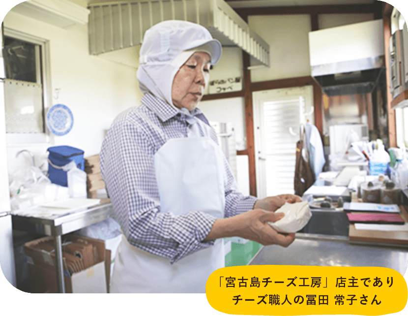 「宮古島チーズ工房」店主でありチーズ職人の冨田 常子さん