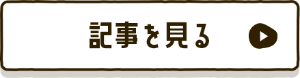 記事を見る