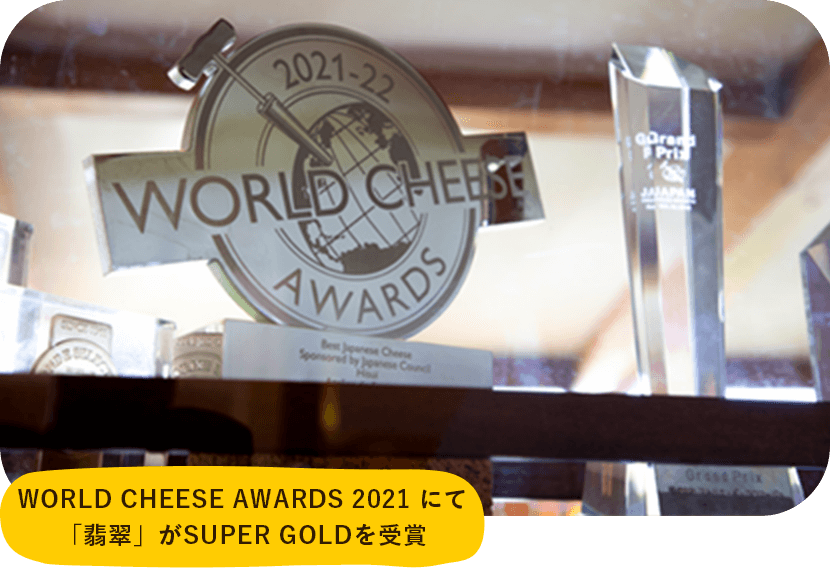 World Cheese Awards 2021 にて「翡翠」がSUPER GOLDを受賞