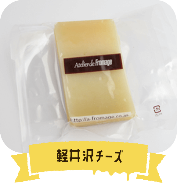 軽井沢チーズ