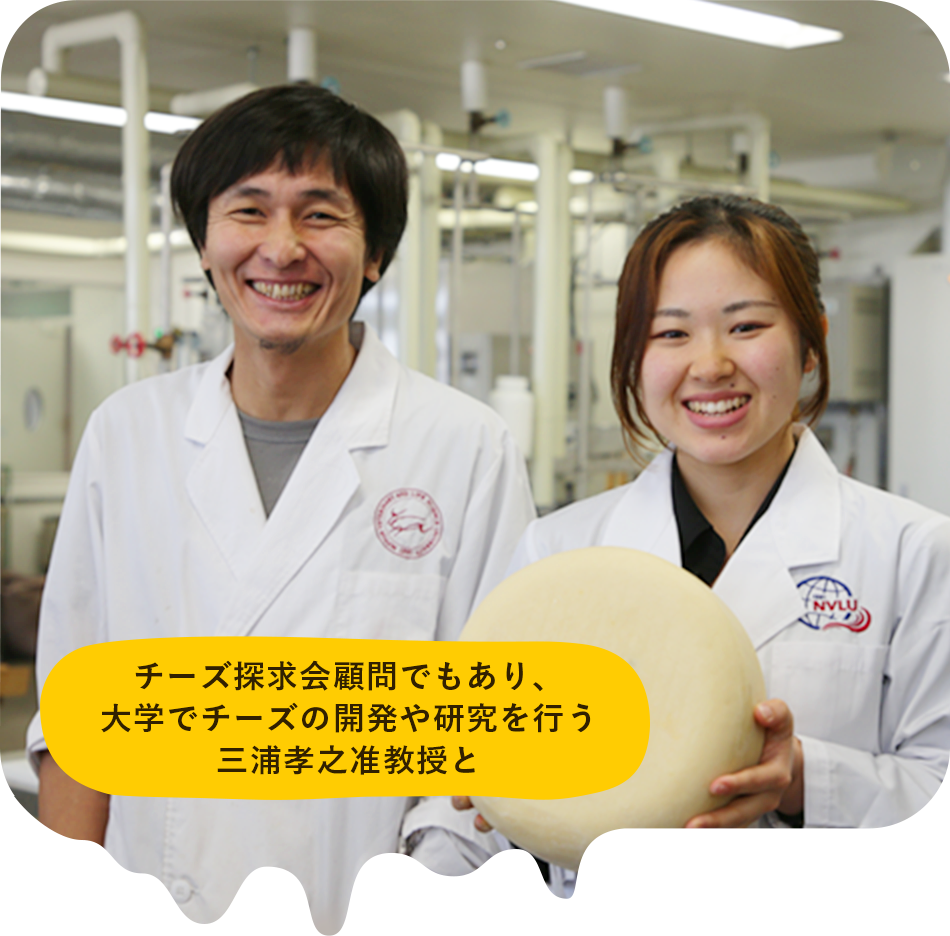 チーズ探求会顧問でもあり、大学でチーズの開発や研究を行う三浦孝之准教授と
