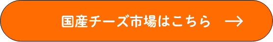 国産チーズ市市場はこちら