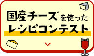 国産チーズを使ったレシピコンテスト