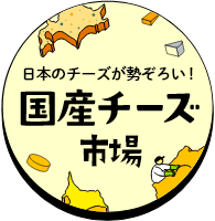 日本のチーズが勢ぞろい！国産チーズ市場