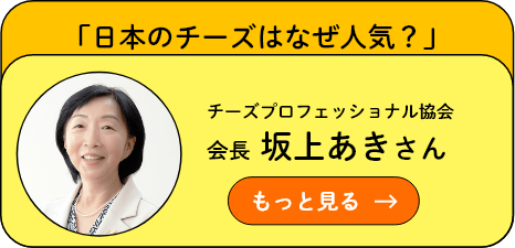 「日本のチーズはなぜ人気？」チーズプロフェッショナル協会 会長 坂上あきさん もっと見る