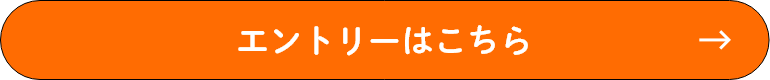 エントリーはこちら