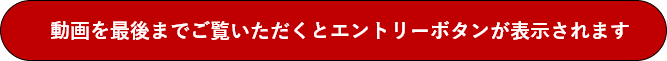 動画を最後までご覧いただくとエントリーボタンが表示されます