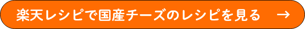 楽天レシピで国産チーズのレシピを見る