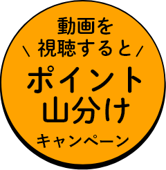 ポイント山分けキャンペーン