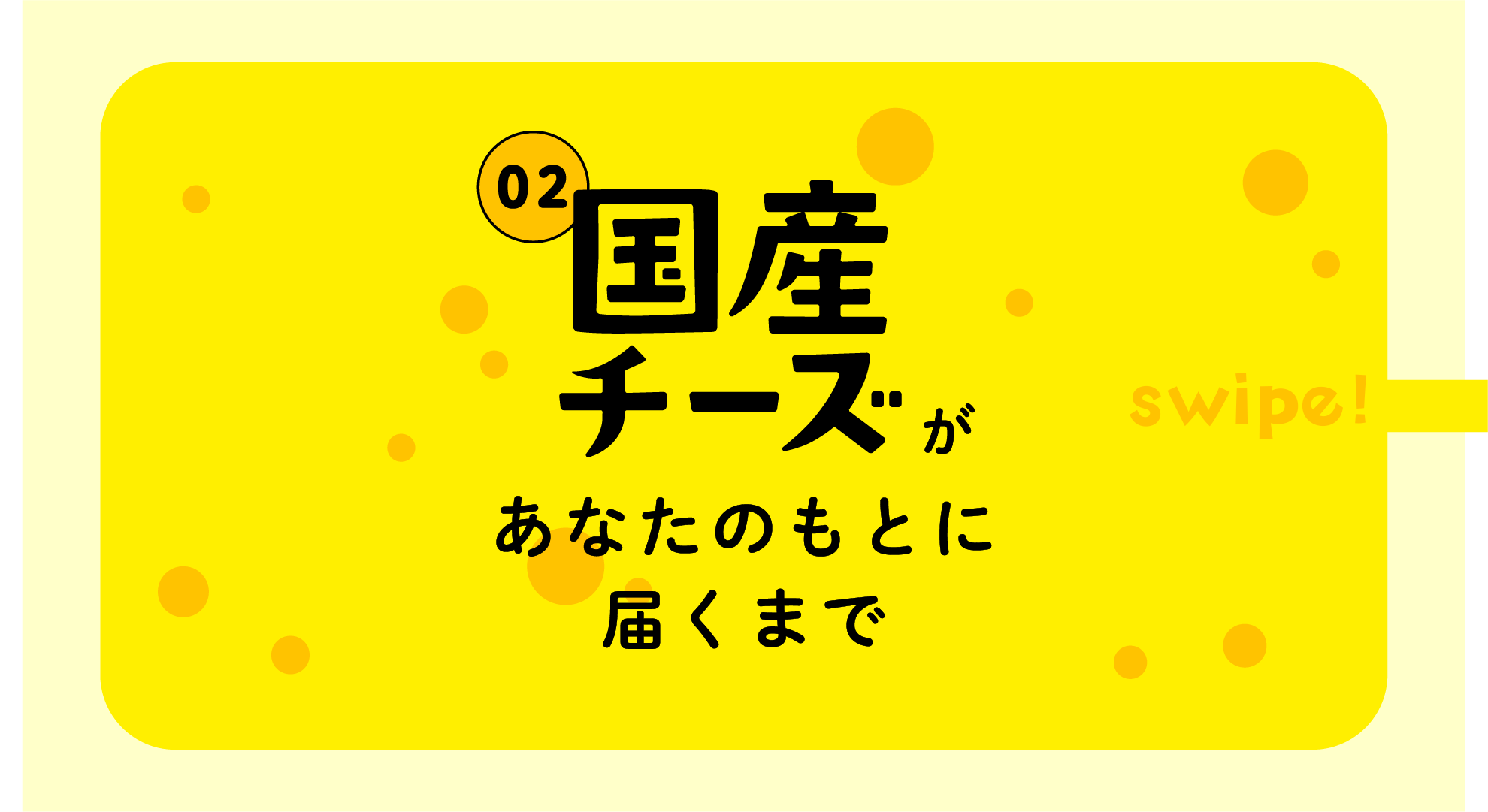 ②国産チーズがあたなのもとに届くまで