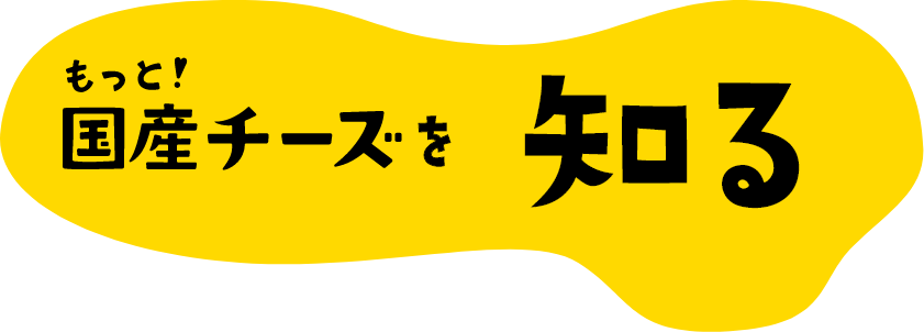 もっと！国産チーズを知る