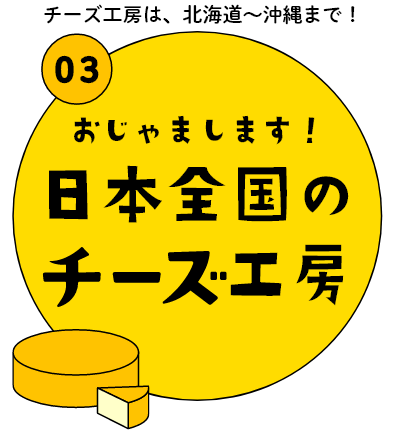 もっと！国産チーズを知る