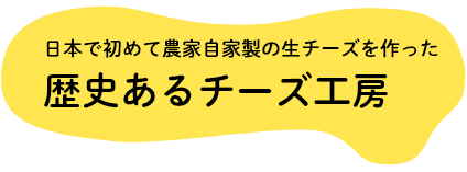 日本で初めて農家自家製の生チーズを作った 歴史あるチーズ工房