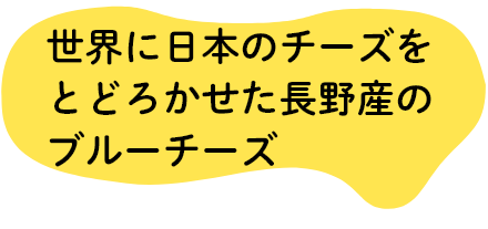 世界に日本のチーズをとどろかせた長野産のブルーチーズ