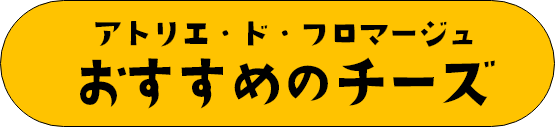 アトリエ・ド・フロマージュおすすめチーズ